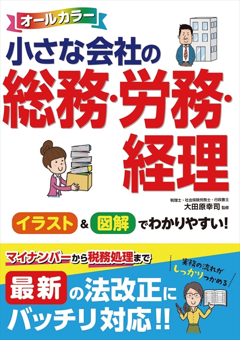 オールカラー　小さな会社の総務・労務・経理