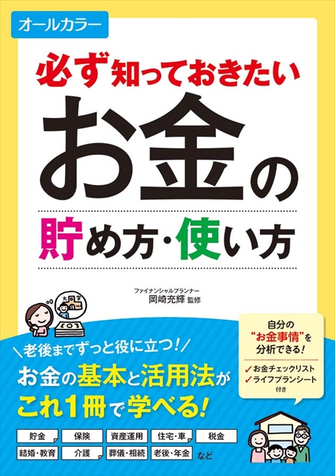 必ず知っておきたい　お金の貯め方・使い方　オールカラー