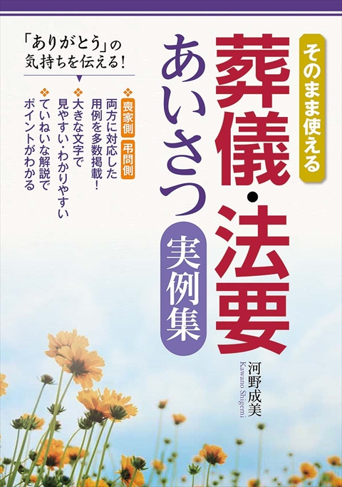 そのまま使える　葬儀・法要あいさつ実例集