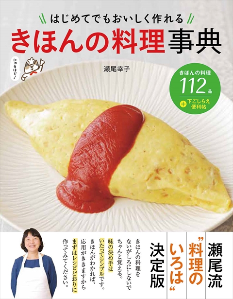 はじめてでもおいしく作れる きほんの料理事典