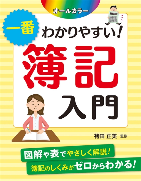 オールカラー　一番わかりやすい！簿記入門