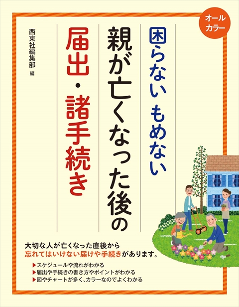 オールカラー 困らないもめない 親が亡くなった後の届出・諸手続き