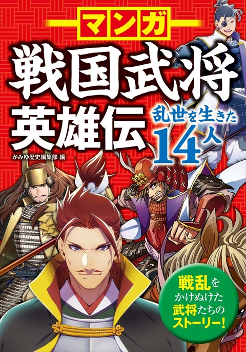 マンガ 戦国武将英雄伝 乱世を生きた14人