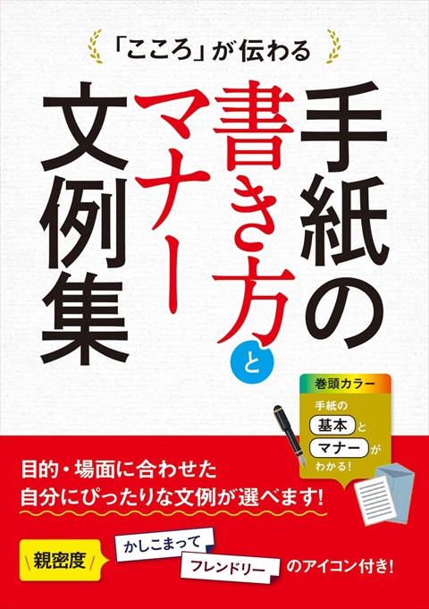 「こころ」が伝わる 手紙の書き方とマナー文例集