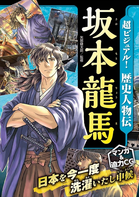 超ビジュアル！歴史人物伝　坂本龍馬