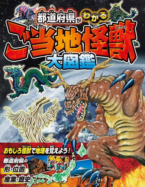 都道府県がわかる　ご当地怪獣大図鑑