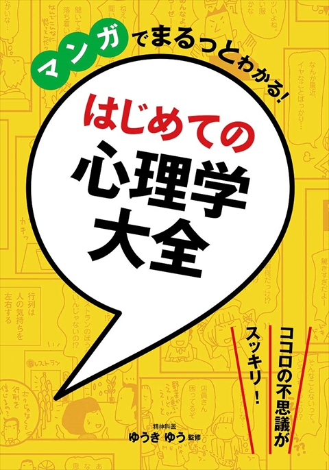 マンガでまるっとわかる！　はじめての心理学大全