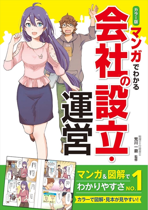 カラー版 マンガでわかる 会社の設立・運営