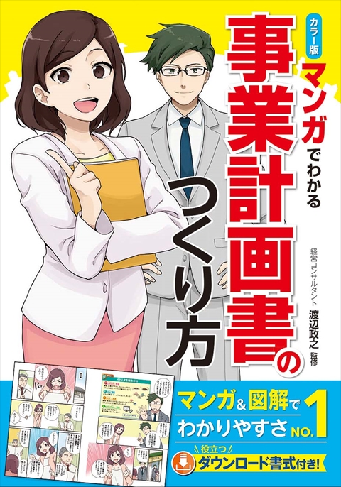 カラー版 マンガでわかる 事業計画書のつくり方