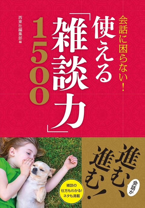 会話に困らない！ 使える「雑談力」1500