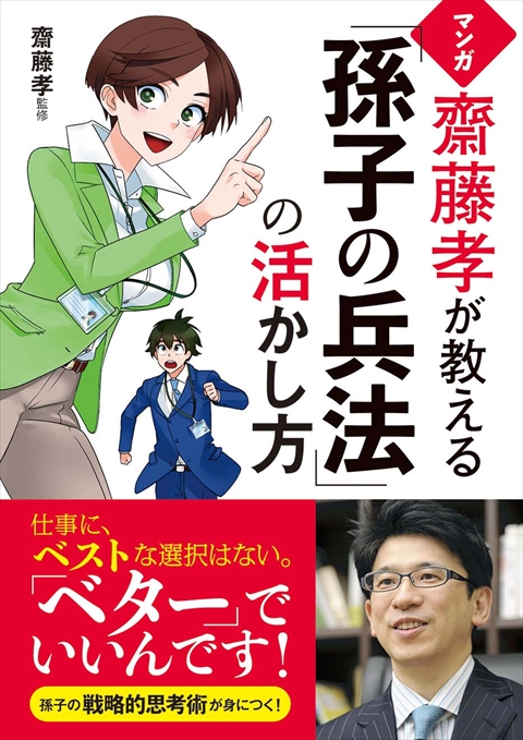 マンガ 齋藤孝が教える「孫子の兵法」の活かし方