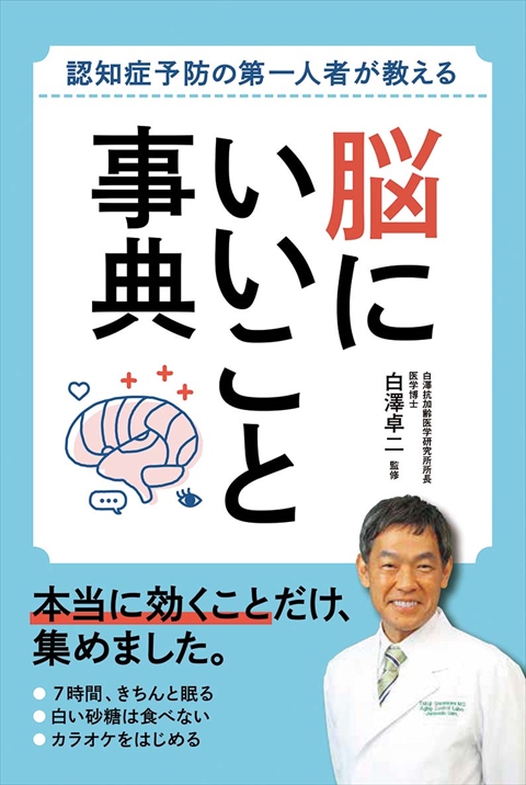 認知症予防の第一人者が教える 脳にいいこと事典