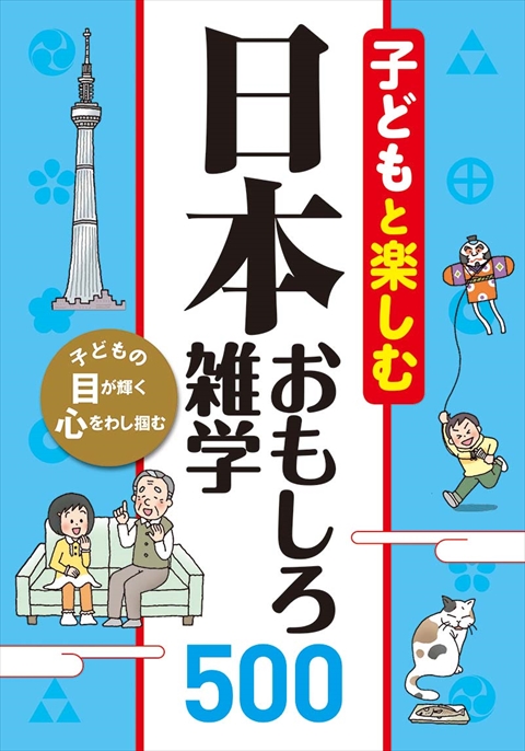 子どもと楽しむ  日本おもしろ雑学500