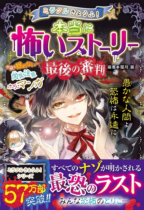 ミラクルきょうふ！本当に怖いストーリー 最後の審判