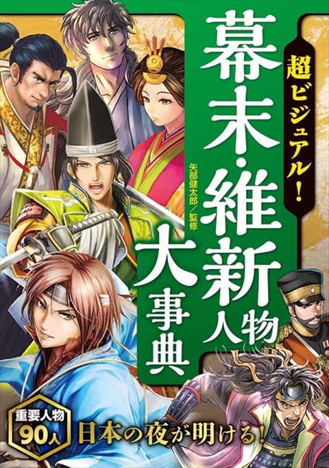 超ビジュアル！幕末・維新人物大事典