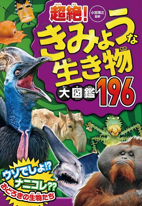 超絶！ きみょうな生き物大図鑑196