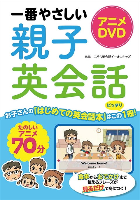 アニメDVD 一番やさしい親子英会話