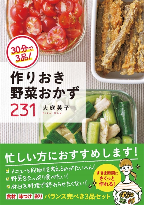 ３０分で３品！ 作りおき野菜おかず231