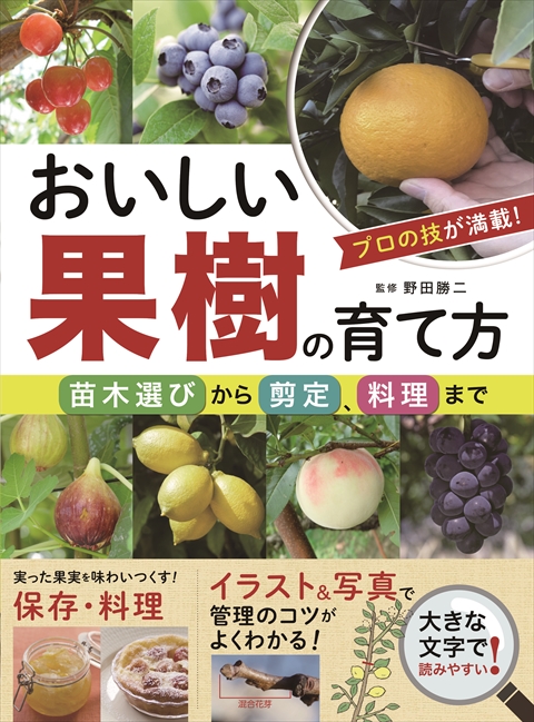 おいしい果樹の育て方 苗木選びから剪定、料理まで