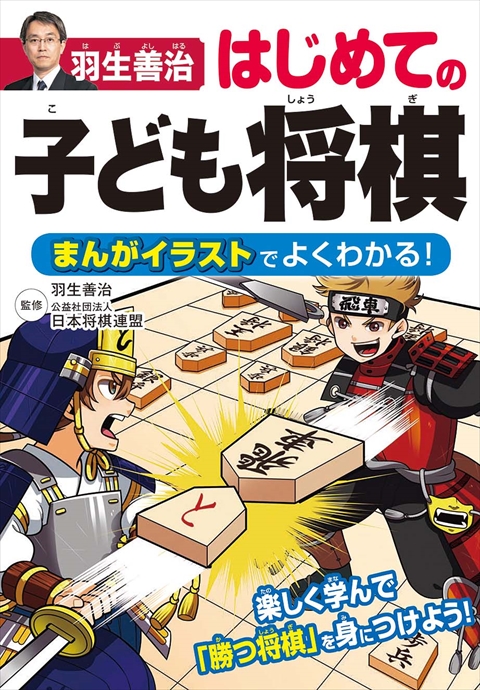 羽生善治 はじめての子ども将棋 まんがイラストでよくわかる！