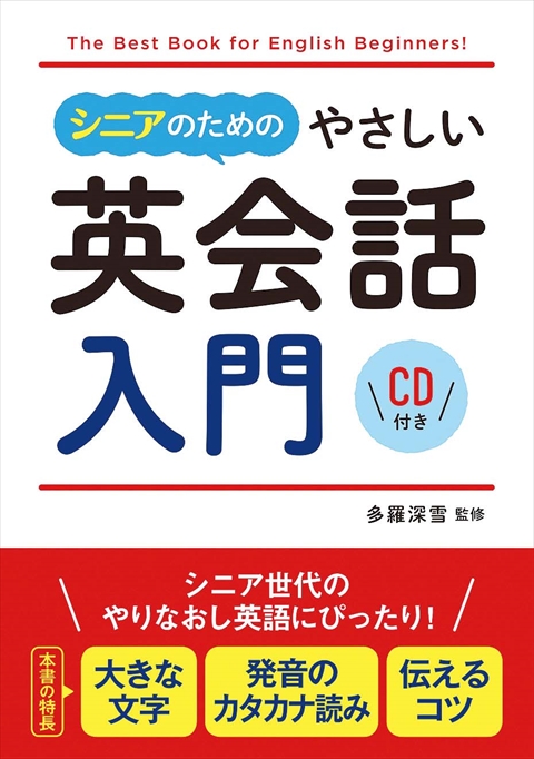 シニアのためのやさしい英会話入門　CD付き