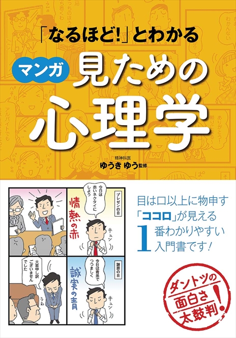 「なるほど！」とわかる マンガ見ための心理学