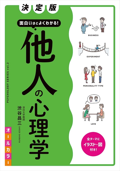 決定版　面白いほどよくわかる！他人の心理学　オールカラー