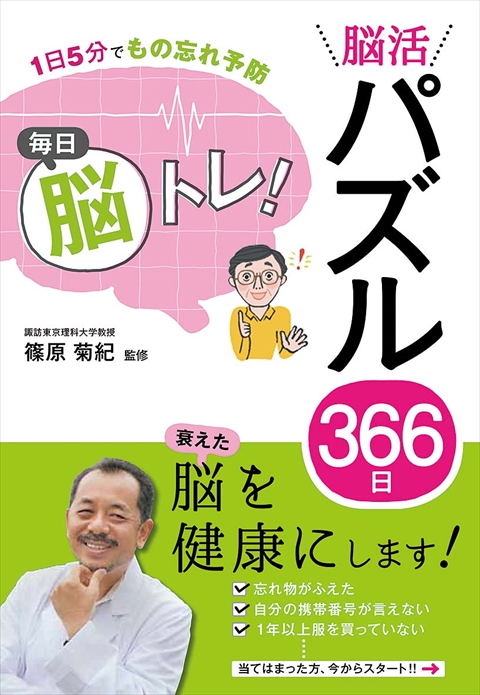 １日５分でもの忘れ予防　毎日脳トレ！脳活パズル３６６日