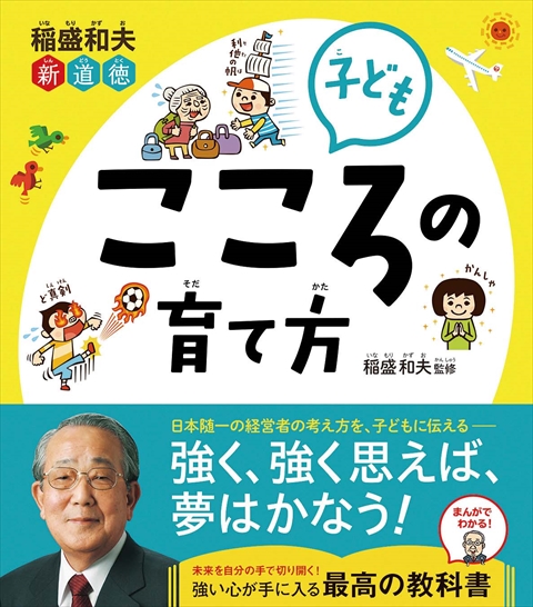 稲盛和夫 新道徳 子ども こころの育て方