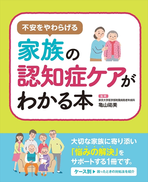 不安を和らげる 家族の認知症ケアがわかる本