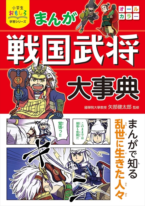 小学生おもしろ学習シリーズ　まんが 戦国武将大事典