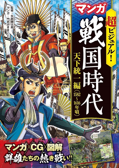 超ビジュアル！ マンガ 戦国時代　天下統一編（1582～1616年頃）