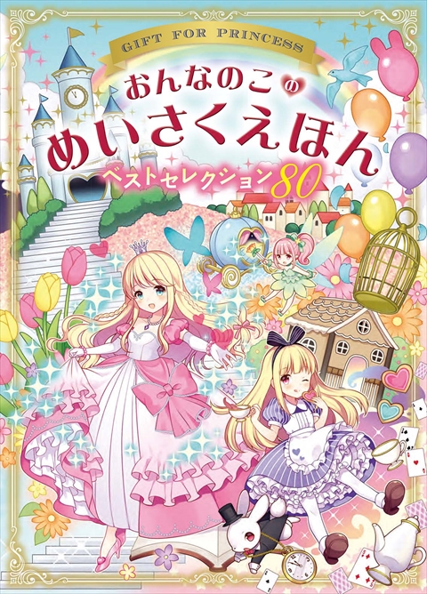 おんなのこのめいさくえほん ベストセレクション80｜西東社｜『人生を楽しみ・今を楽しむ』実用書を作り続けていく