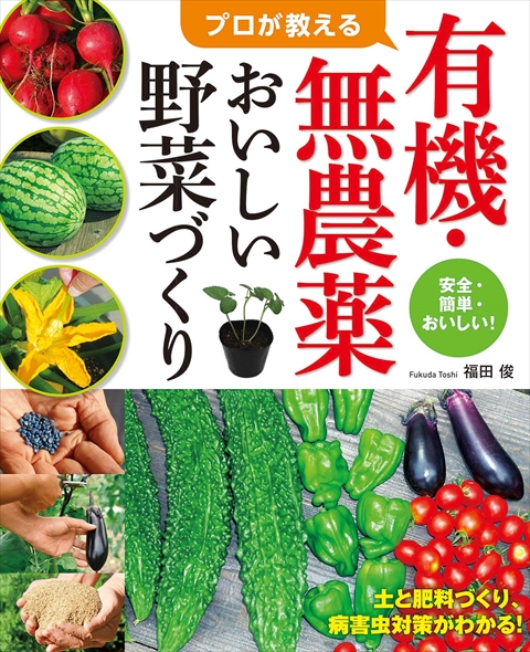 プロが教える有機・無農薬おいしい野菜づくり