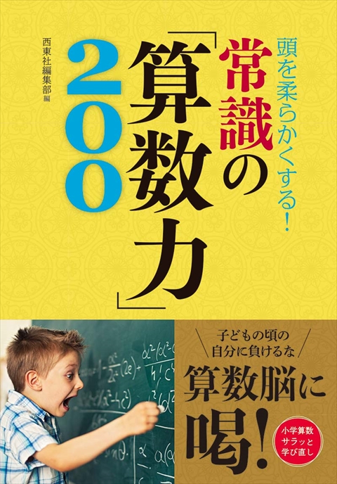 頭を柔らかくする！　常識の「算数力」200