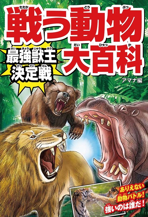 戦う動物大百科 最強獣王決定戦