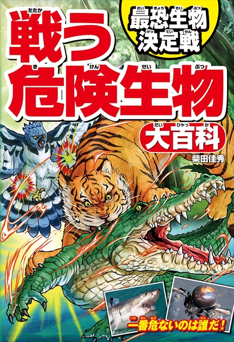 戦う危険生物大百科  最恐生物決定戦