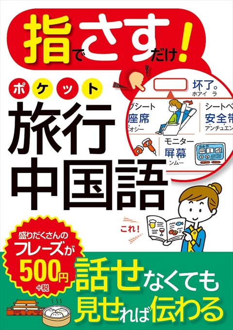 指でさすだけ！ ポケット旅行中国語