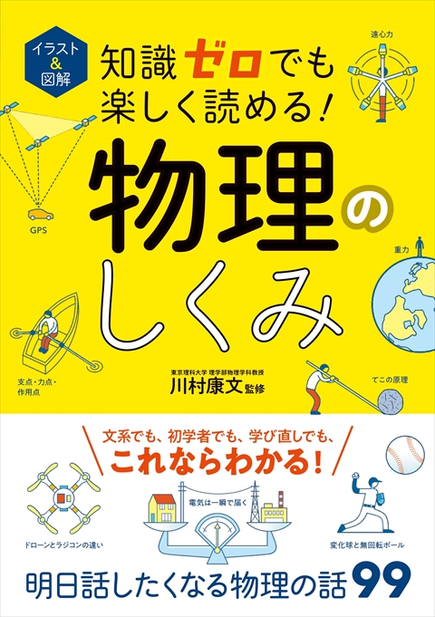 イラスト＆図解 知識ゼロでも楽しく読める！ 物理のしくみ