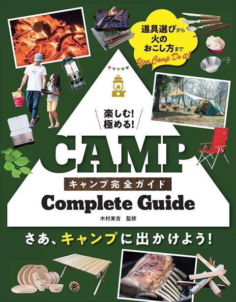 楽しむ！極める！ キャンプ完全ガイド