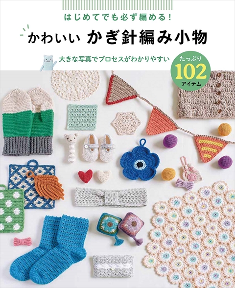 はじめてでも必ず編める！ かわいいかぎ針編み小物 たっぷり102アイテム｜西東社｜『人生を楽しみ・今を楽しむ』実用書を作り続けていく