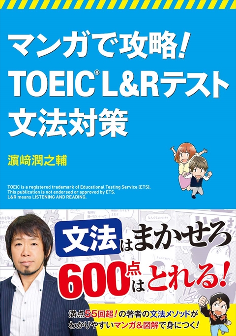 マンガで攻略！ TOEICRL&Rテスト文法対策