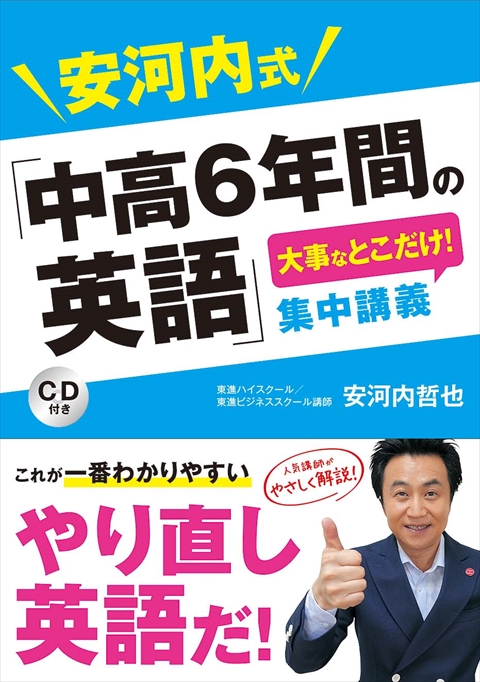 安河内式「中高6年間の英語」大事なとこだけ！ 集中講義 CD付き