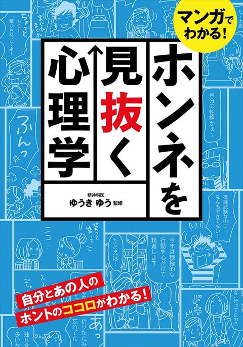 マンガでわかる！ホンネを見抜く心理学