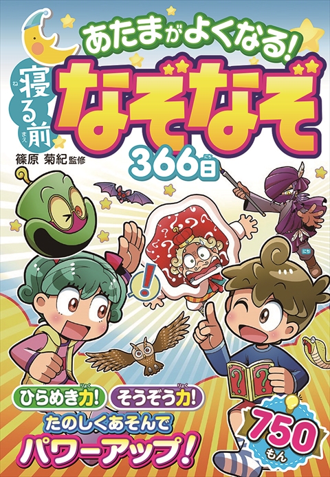 あたまがよくなる！ 寝る前なぞなぞ366日