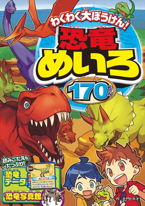 わくわく大ぼうけん！恐竜めいろ170もん