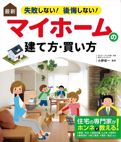 最新 失敗しない！ 後悔しない！ マイホームの建て方・買い方　