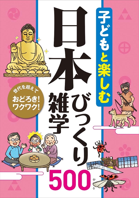 子どもと楽しむ　日本びっくり雑学500