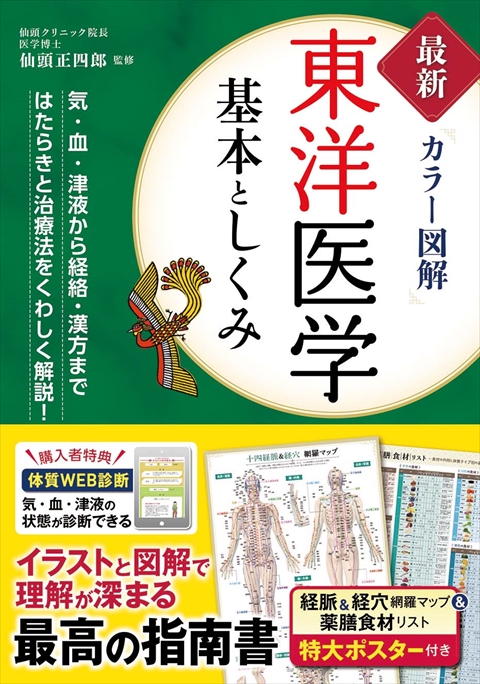 最新カラー図解　東洋医学基本としくみ