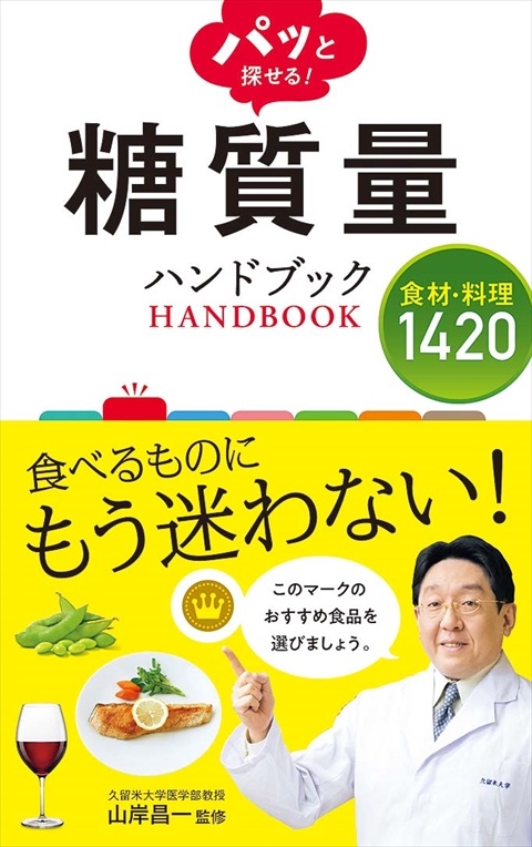 パッと探せる！ 糖質量ハンドブック  食材・料理1420